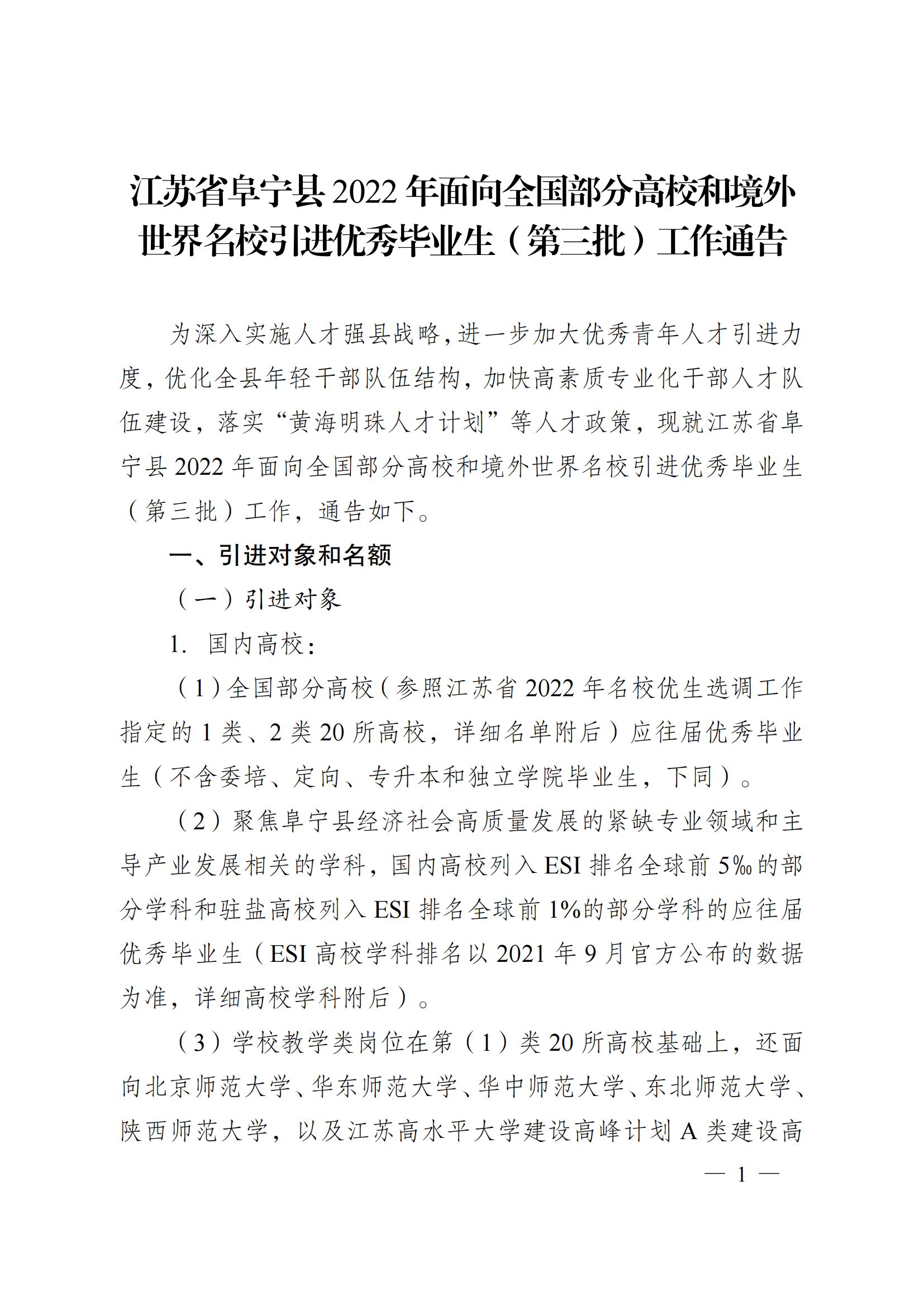 江苏省阜宁县2022年面向全国部分高校和境外世界名校引进优秀毕业生（第三批）工作通告.jpg