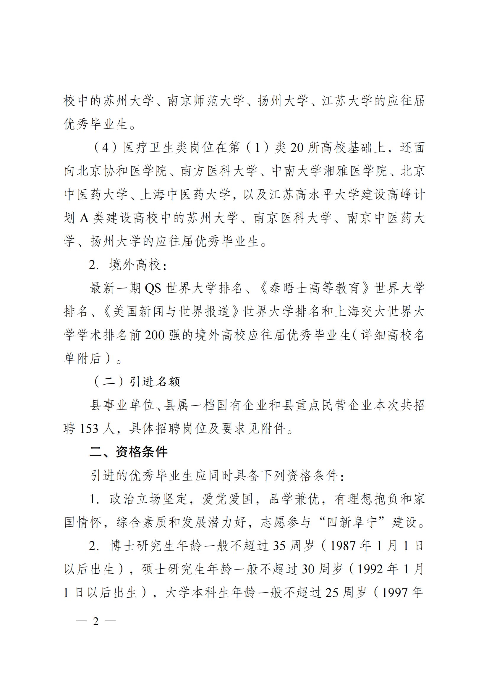 江苏省阜宁县2022年面向全国部分高校和境外世界名校引进优秀毕业生（第三批）工作通告.jpg