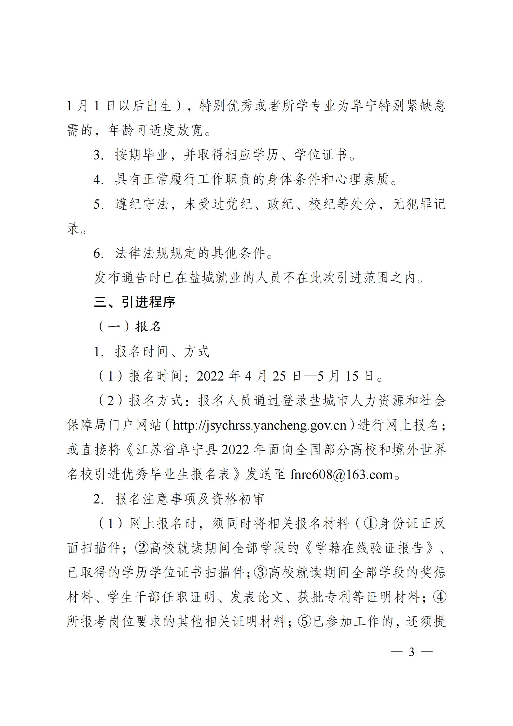 江苏省阜宁县2022年面向全国部分高校和境外世界名校引进优秀毕业生（第三批）工作通告.jpg