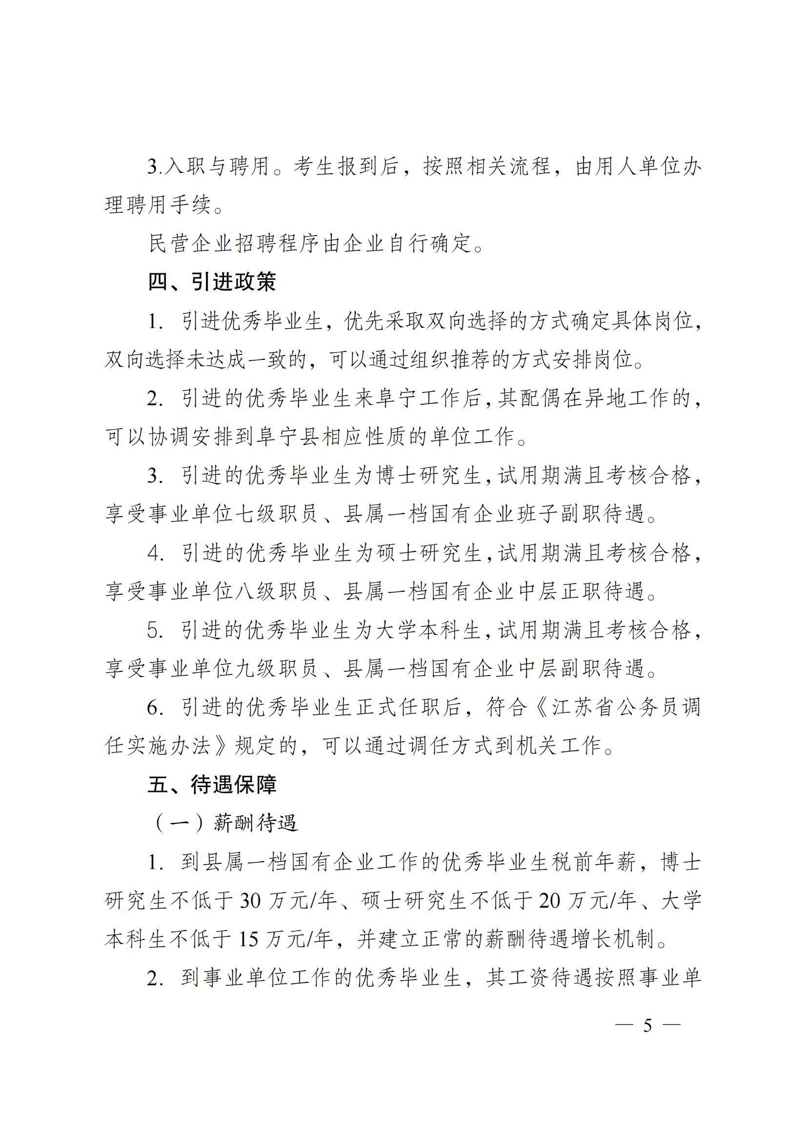 江苏省阜宁县2022年面向全国部分高校和境外世界名校引进优秀毕业生（第三批）工作通告.jpg