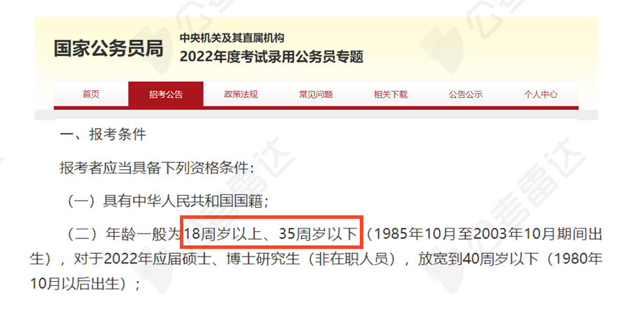 國家公務員局.png
