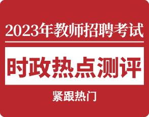 每日时政测评打卡