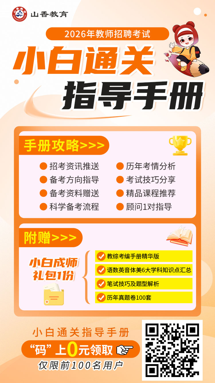 7-30-2026年教师招聘考试-小白通关指导手册.jpg