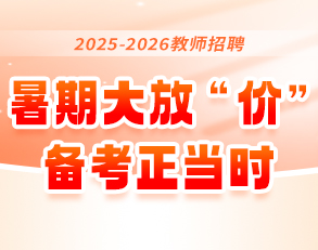 2025-2026教师招聘：暑期放“价” ，备考正当时
