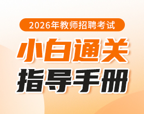 26年招教小白备考通关指导手册