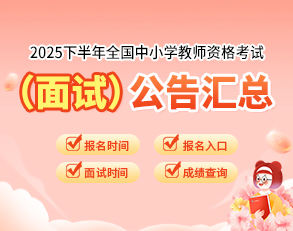2025下半年全国中小学教师资格考试（面试）公告汇总