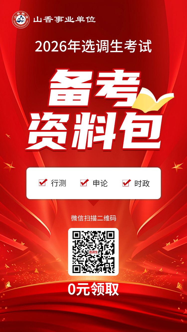 选调生：备考资料包