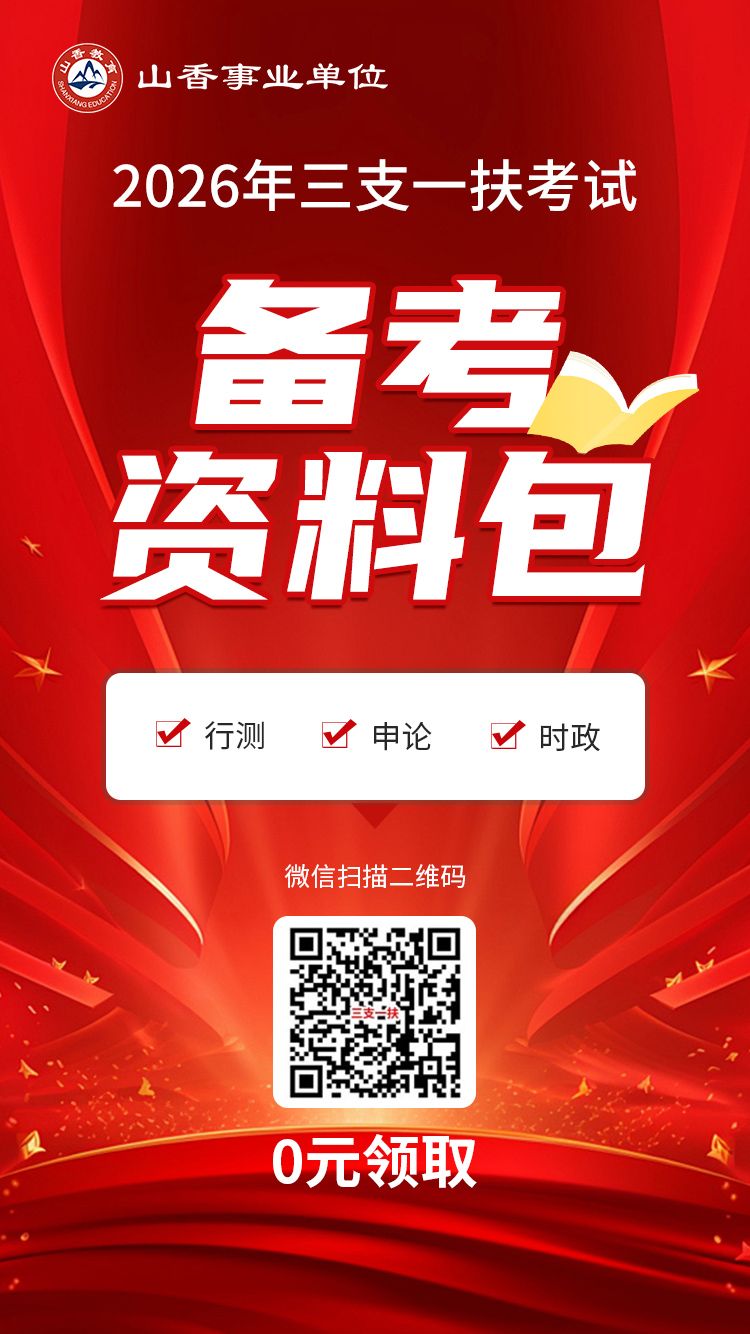 三支一扶：备考资料包