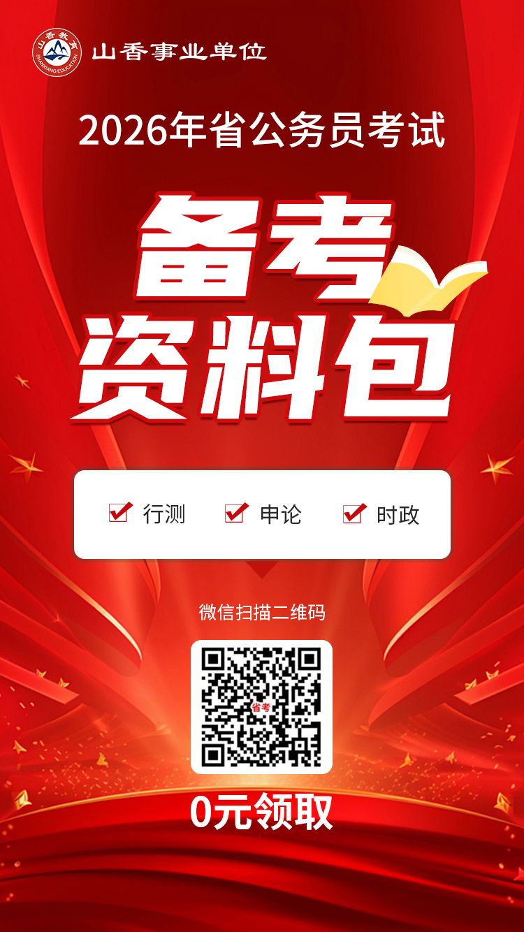 省考：备考资料包