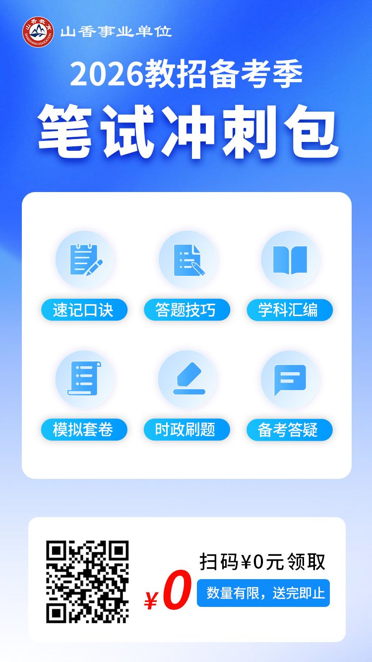 笔试冲刺包海报