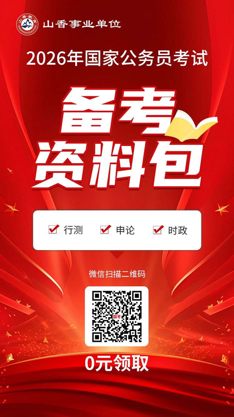 国家公务员备考资料