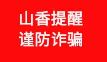 山香郑重提醒：谨防网络诈骗
