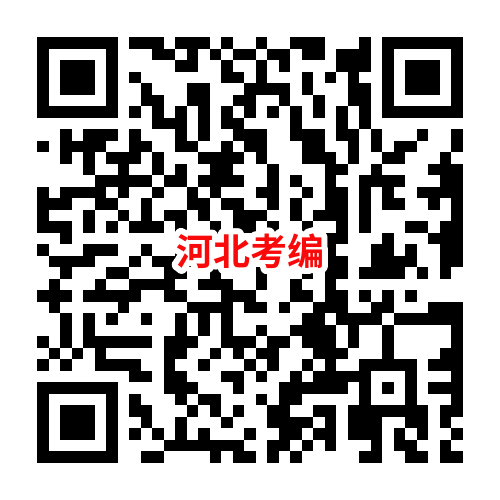 河北考编.png