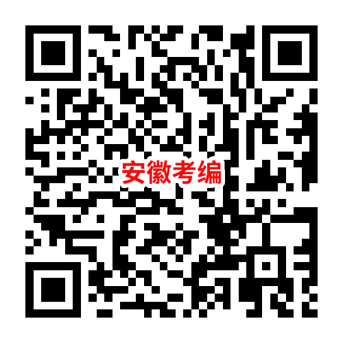 安徽考编.png