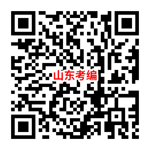 山东考编.png
