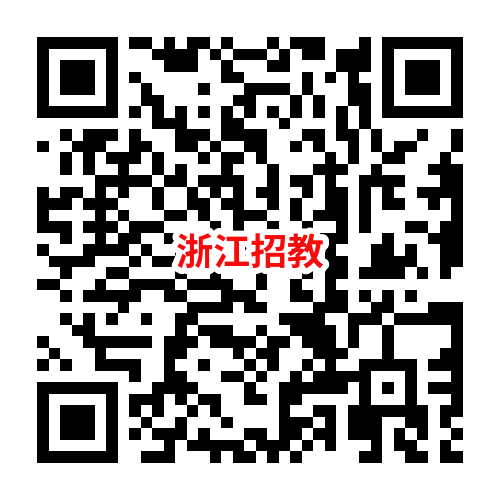 浙江招教.png