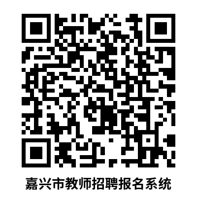 嘉兴市教育局直属部分学校教师报名招聘系统.png