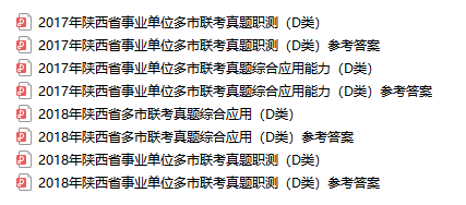 2017-2018年陕西省联考历年试题及解析（职测+综合应用共4套）.png