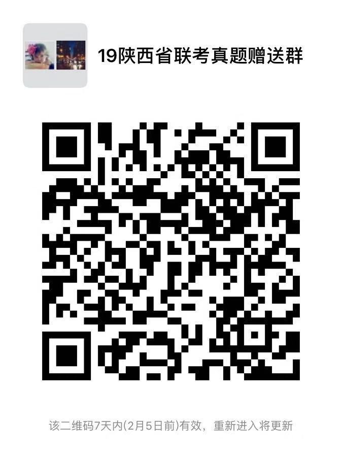 19年陕西省联考试题赠送群.jpg