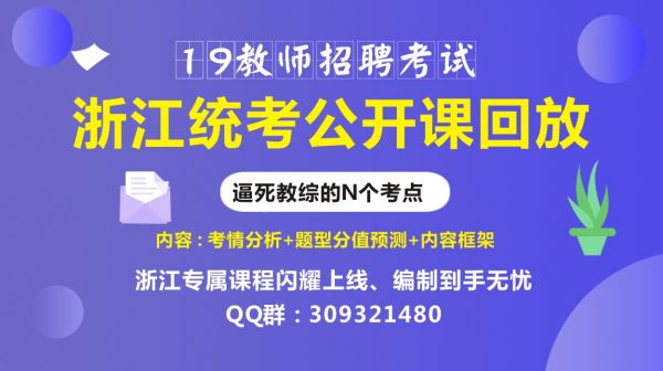 浙江教师招聘统考公开课